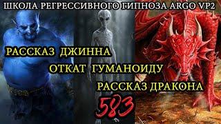 Откат Гуманоиду его конструкцией | Рассказ Джинна | Рассказ Дракона | ARGO VP2 регрессивный гипноз