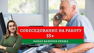 Как пройти собеседование в 55+ | Как устроиться на работу на пенсии | Вопросы на собеседовании