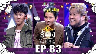 The Wall Song ร้องข้ามกำแพง | EP.83 |โต๋ ศักดิ์สิทธิ์ , นนน กรภัทร์ , เบน ชลาทิศ| 7 เม.ย. 65 FULL EP