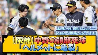 【阪神】中野の頭部死球『ヘルメットに亀裂』