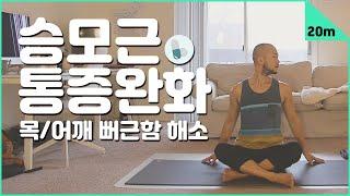 뻐근한 목과 어깨의 피로를 풀어주는 요가 (승모근 스트레칭) | 20분 통증 완화 요가 | 요가소년 163