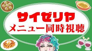 サイゼリヤのメニュー同時視聴配信【にじさんじ/ジョー・力一】