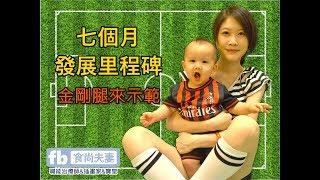 【寶皇的伴讀日誌】第十二章-七步之才(7個月發展里程碑)⭐7 Month Old Baby Growth and Development milestones