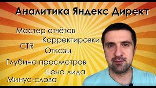 Как анализировать Яндекс Директ. Оптимизация рекламы. Мастер отчётов. Яндекс Метрика. Статистика