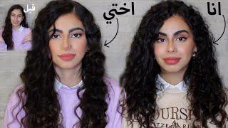 وأخيرًا حولت أختي لشبيهتي بالمكياج!!  turning my sister into me