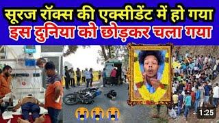 Suraj Rox Death News Today  || Suraj Rox Death Passed Away | Suraj Rox Comedy Video #surajrox