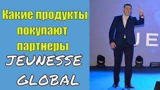 Какие продукты покупают в компании Jeunesse Global. Отзывы и результаты