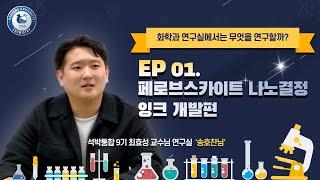 [한양대학교 화학과] 대학원생 연구 논문ㅣ송호찬님ㅣ페로브스카이트 나노결정 잉크 개발ㅣ최효성 교수님 연구실