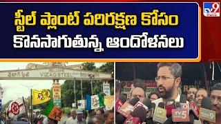 స్టీల్ ప్లాంట్ పరిరక్షణ కోసం కొనసాగుతున్న ఆందోళనలు | Vizag Steel Plant - TV9