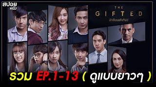 สปอย THE GIFTED นักเรียนพลังกิฟต์ ( ดูแบบยาวๆ )