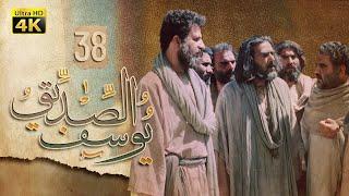 4K Prophet Joseph - Episode 38 | مسلسل النبي يوسف الصديق - الحلقة الثامنة والثلاثون