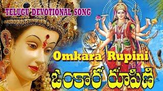 ఓంకార రూపిణి  |  Omkara Rupini Telugu Devotional Songs   |  OM KARA RUPINI KLEEM KAARA VASINI