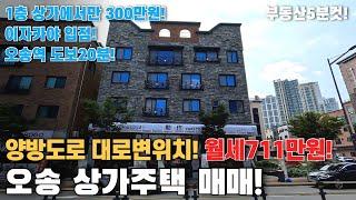 청주 오송상가주택 매매! 월세711만원수익! 양방도로 막힘없는위치! 오송역 도보20분내 위치! 대로변 상가주택매매! 1층 상가에서만 300만원!