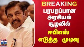 BREAKING || பரபரப்பான அரசியல் சூழலில் - சென்னை ஐகோர்ட்டில் ஈபிஎஸ் திடீர் மனு