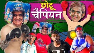 छोटू दादा बॉक्सिंग चैंपियन| chotu dada boxing champion| Stories for Fun| Mera Cinema Production.