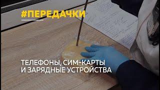 На какие хитрости идут родственники осужденных при передаче посылок своим родным?