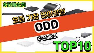 ODD 추천 판매순위 Top10 || 가격 평점 후기 비교