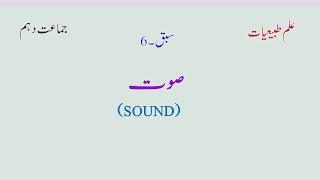 NIOS Urdu Medium 10th Class Physics Lecture | Sound | Part 7.