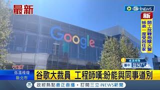 #iNEWS最新 科技業寒冬?  google母公司Alphabet宣布裁員萬人 工程師嘆"瞬間就被開除權限"嘆:當日就被通知走人│【國際局勢】20230126│三立iNEWS