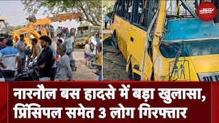 School Bus Accident News: Haryana के Narnaul बस हादसे में प्रिंसिपल समेत 3 लोग गिरफ्तार
