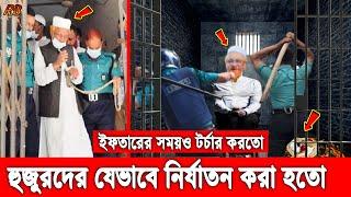 গা শিউরে ওঠলো! কারাগারে ইফতারও করতে দিতোনা! রিমান্ডে যেভাবে জুনাইদ আল হাবিবীকে নি’র্যা’তন করতো পুলিশ