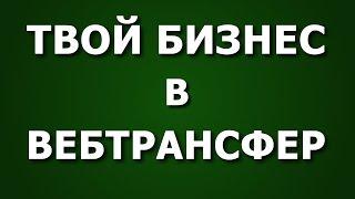 Как зарабатывать на Webtransfer | Подробный урок как зарабатывать на вебтрансфер