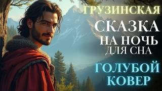 Сказки на ночь для взрослых| Аудиосказки для сна| Быстро заснуть| Легенды #сказка голубой ковер