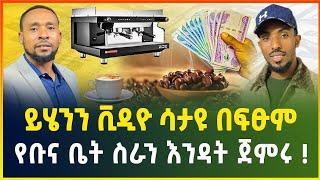 ይሄንን ቪዲዮ ሳታዩ በፍፁም የቡና ቤት ስራን እንዳት ጀምሩ ! | አዋጭ ስራ | coffee house | small business idea in Ethiopia