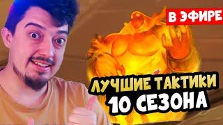 10 СЕЗОН ЛАЙВ - Hearthstone Battlegrounds Поля Сражений