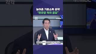 #shorts [시시각각] 농어촌 기본소득 공약 "민주당 적극 공감"