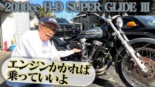 2000ccのモンスター！！所さんのスーパーグライドIII　エンジンはかかるのか！？ 【所さんのバイクカスタム塾 #8】