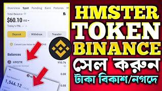 HMSTR Token Binance এ সেল করুন!How To Sell HMSTR Token Binance Exchange | Hamster Token Sell