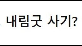 [녹취록] 내림굿 사기피해자 신가물,신굿,신내림 대부분 사기꾼빌런놈들(퇴마및 흉가체험빌런무당들 대부분이 신굿도 같이하며 불량무당확률 높습니다)