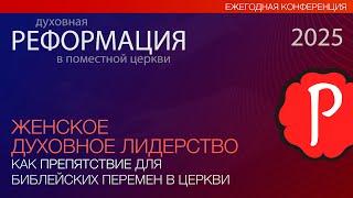Женское духовное лидерство - как препятствие для библейских перемен в церкви I А.В. Подгурский I СИ