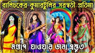 বালিচকের কুমারটুলির সরস্বতী প্রতিমা। Saraswati Puja 2024। Kumartuli Saraswati thakur 2024