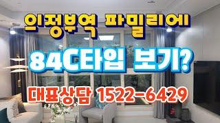 의정부역 파밀리에 84C타입 l 대표상담 1522-6429