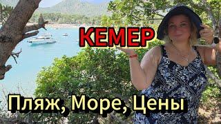 Турция Кемер 2025 как здесь сейчас? Вода в море, пляжи цены секретные места парк Мунлайт McDonald's!