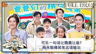 【FULL】《爸爸当家3》第12期（上）：可乐一句话让魏晨让座？ 杨永聪爆笑东北话输出 | Daddy at Home S3 EP12-1 | MangoTV