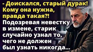 Подозревая невестку в измене, старик узнал то, чего не должен был узнать Истории любви до слез