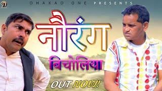 नौरंग बिचोलिया NOURANG BICHOLIYA | Rajender Kashyap | Anil Raghav | Latest Comedy Video 2024 |