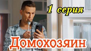 Домохозяин 1 серия 2025 / Премьера на СТС / комедия / Краткий анонс сериала . !