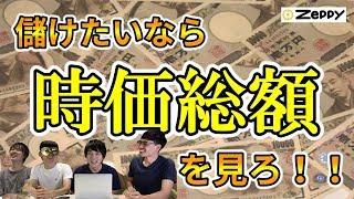 【株の基本】知らなきゃヤバい！時価総額を見る２つのポイント【株式投資】