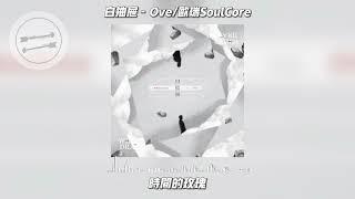 白抽屉 - Ove/欧瑞SoulCore『这种孤独感让我放松了防备』【動態歌詞】