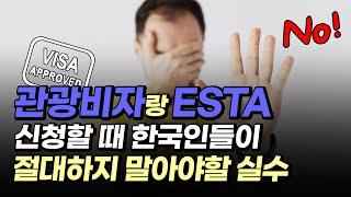 "이렇게 하면 다신 미국 못들어가" B1B2 & ESTA 신청 잘못 하면 어떻게 될까? ft. 한국기업, 미국비자 (관광비자, 무비자)