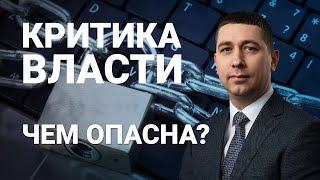 Чем опасна критика власти? | Подробно о новом законе