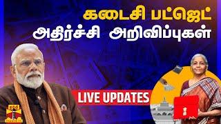 LIVE : மத்திய பட்ஜெட் கூட்டத்தொடர் 2024  | Union Budget 2024 |  LIVE UPDATES  | Thanthi TV