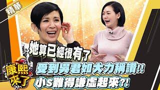 【#康熙隨選精華 746】受到吳君如大力稱讚!! 小S難得謙虛起來?!