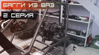 Багги из ВАЗ #2 (Установка двигателя) / Он будет ВАЛИТЬ