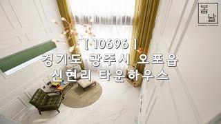 [ 10696 ] 경기 광주 오포 신현리 버스정거장 도보2분 복층 구조 3억대 타운하우스