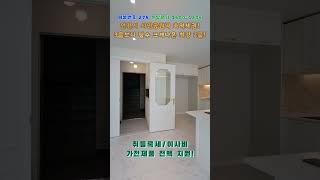 인천시 미추홀구 주안동 시민공원역 역세권 3룸보다 구조 잘나온 최강 2룸!분양문의 1600-1806 박팀장 010-8717-7277  #인천시신축빌라#주안신축빌라